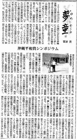 夢童　菅波茂　沖縄平和賞シンポジウム 毎日新聞