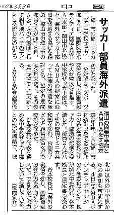 サッカー部員海外派遣　福山の協会中学部とAMDAあす協定 中国新聞