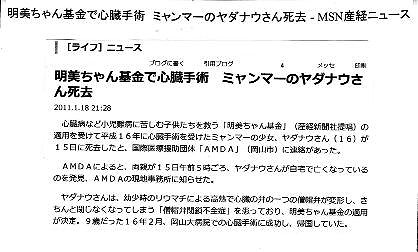 明美ちゃん基金で心臓手術　ミャンマーのヤダナウさん死去 新聞以外