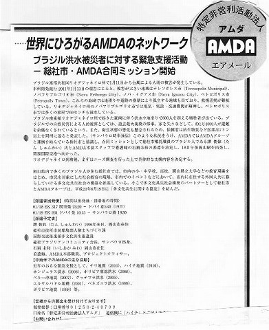 世界にひろがるAMDAのネットワーク　ブラジル洪水被災者に対する緊急支援活動−総社市・AMDA合同ミッション 新聞以外