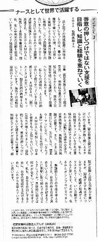 ナースとして世界で活躍する　善意の押し付けでない支援を目指し、知識と経験を重ねていく　AMDA石岡未和さん 新聞以外