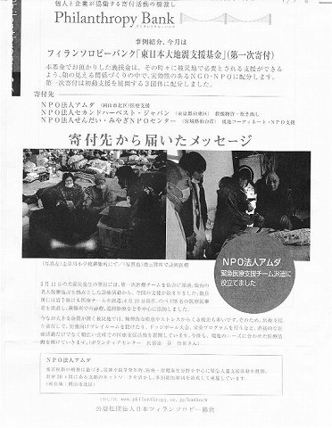 フィランソロピーバンク東日本大地震支援基金　寄付先から届いたメッセージ　NPO法人アムダ 新聞以外