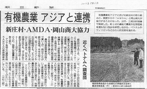 有機農業アジアと連携　新庄村・AMDA・岡山商大協力　近くベトナムへ調査団 朝日新聞