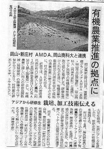 有機農業推進の拠点に　岡山・新庄村　AMDA、岡山商科大と連携　アジアから研修生　栽培、加工技術伝える 山陽新聞