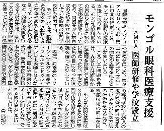 モンゴル眼科医療支援　AMDA医師研修や学校設立 山陽新聞