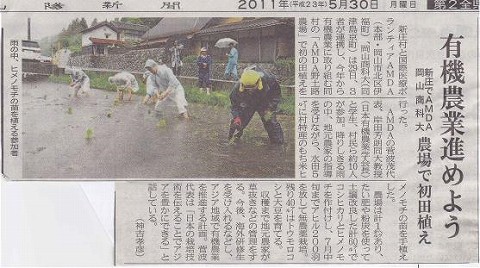 有機農業進めよう　新庄でAMDA　岡山商科大　農場で初田植え 山陽新聞