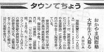 おかやま国際塾　大学生５人募る　AMDA 朝日新聞