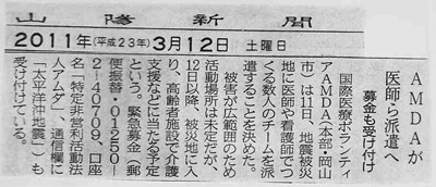 AMDAが医師ら派遣へ募金も受け付け 山陽新聞