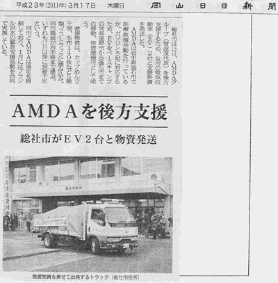 AMDAを後方支援 岡山日日新聞