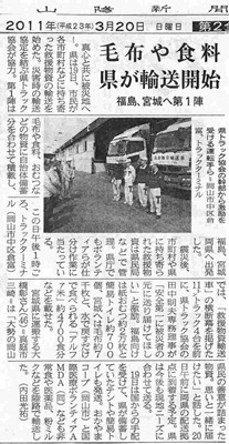 毛布や食料 研が輸送開始 福島宮城へ第一陣 山陽新聞