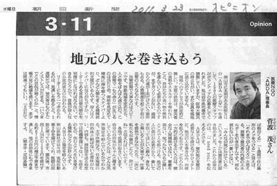 地元の人を巻き込もう 朝日新聞