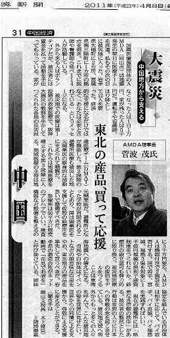 大震災中国地方から支える　東北の産品、買って応援　AMDA理事長菅波茂氏 日経新聞