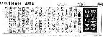 東日本大震災被災地支援　山田養蜂場 山陽新聞