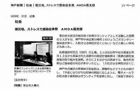 被災地、ストレス感染症多発　AMDA県支部 神戸新聞