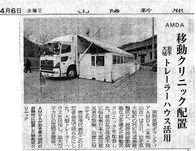 AMDA移動クリニック配置　岩手大槌トレーラハウス活用 山陽新聞