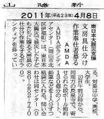 東日本大震災　文房具仕分け作業奉仕者募る　AMDA 山陽新聞