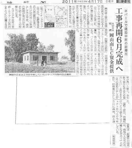 ネパールで建設中断の診療所　工事再開６月完成へ　AMDA機構岡山南LC資金提供 山陽新聞