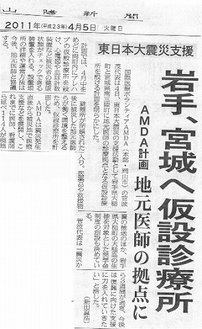 東日本大震災支援　岩手、宮城へ仮設診療所　AMDA計画地元医師の拠点に 山陽新聞