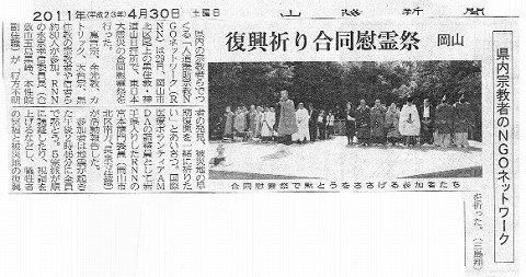 復興祈り合同慰霊祭　岡山県内宗教者のNGOネットワーク 山陽新聞