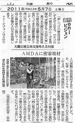 大震災被災地支援考える特番　AMDAに密着取材 山陽新聞