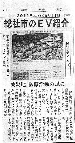 総社市のEV紹介　NYタイムズ　被災地、医療活動の足に 山陽新聞