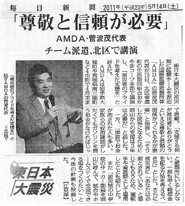 尊敬と信頼が必要　AMDA菅波代表　チーム派遣、北区で講演 毎日新聞