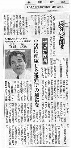 この人に聞く　被災地医療　生活に配慮した避難所の運営を　AMDAグループ代表菅波茂氏 公明新聞