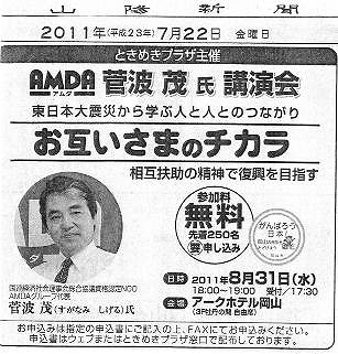 AMDA菅波茂氏講演会　東日本大震災から学ぶ人と人とのつながり　お互いさまのチカラ 山陽新聞