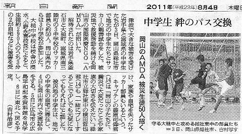 中学生絆のパス交換　岡山のAMDA　被災生徒50人招く 朝日新聞