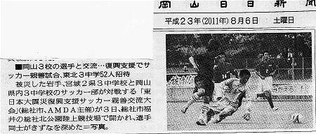 岡山３校の選手と交流・・・復興支援でサッカー親善試合、東北３中学52人招待 その他新聞