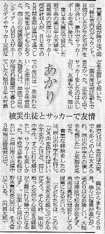 あかり　被災生徒とサッカーで友情 山陽新聞