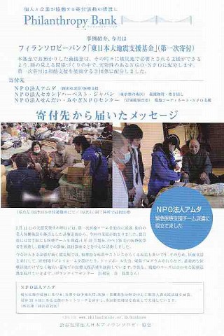 Philanthropy Bank「東日本大地震支援基金」（第一次寄付）　寄付先から届いたメッセージ 新聞以外