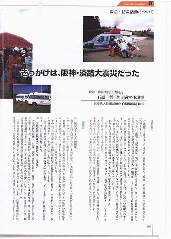 救急・防災活動について　きっかけは、阪神・淡路大震災だった　救急・防災委員会委員長石原哲　全日病常任理事 新聞以外