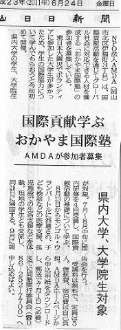 国際貢献学ぶ　おかやま国際塾　AMDAが参加者募集 岡山日日新聞