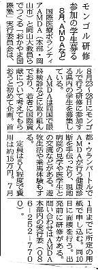 モンゴル研修生参加の学生募る　8月、AMDAなど 山陽新聞