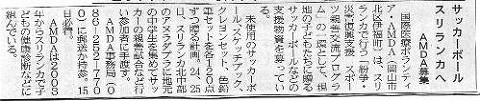 サッカーボールスリランカへ　AMDA募集 山陽新聞