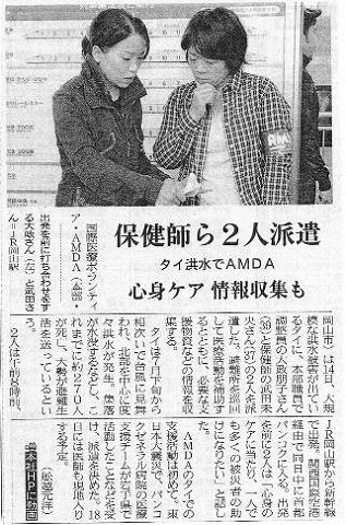 保健師ら2人派遣　タイ洪水でAMDA　心身ケア情報収集も 山陽新聞