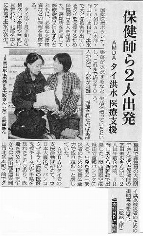 保健師ら２人出発　AMDA　タイ洪水医療支援 山陽新聞