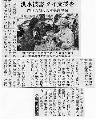 洪水被害タイ支援を　岡山　AMDAが街頭募金 山陽新聞