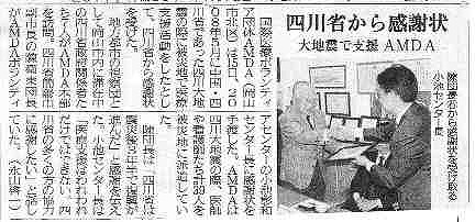 四川省から感謝状　大地震で支援　AMDA　中国新聞