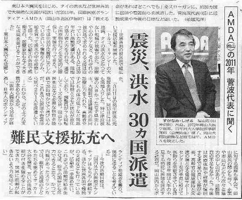 AMDAの2011年菅波代表に聞く　震災、洪水30ケ国派遣　難民支援拡充へ 山陽新聞