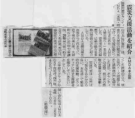 震災支援活動を紹介　AMDA本出版 山陽新聞