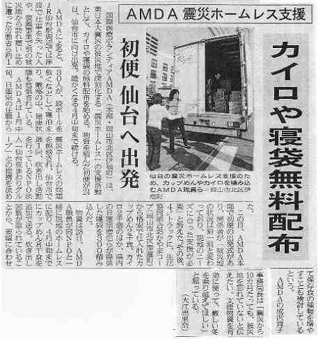 AMDA震災ホームレス支援　カイロや寝袋無料配布　初便仙台へ出発 山陽新聞