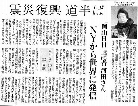 震災復興道半ば　「岡山日日」元記者河田さん　NYから世界に発信 読売新聞