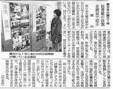 東日本大震災1年　図書館の役割　企画展で紹介　岡山 山陽新聞