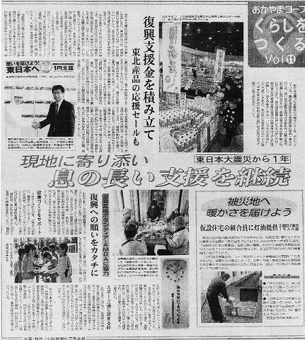 おかやまコープくらしをつくる　東日本大震災から１年　現地に寄り添い息の長い支援を継続 山陽新聞