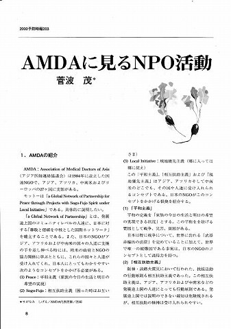 AMDAに見るNPO活動　菅波茂　予防時報 新聞以外