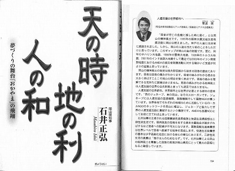 天の時　地の利　人の和　岡山県知事石井正弘　人道支援の世界都市へ　菅波茂 新聞以外