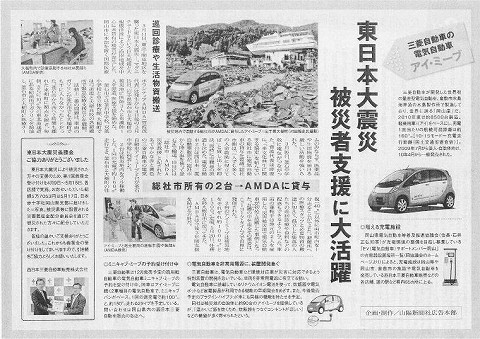 三菱自動車の電気自動車アイ・ミーブ東日本大震災被災者支援に大活躍　総社市所有の２台　AMDAに貸与 山陽新聞