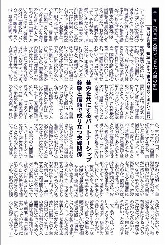 東日本大震災に見た人間の絆　苦労を共にするパートナーシップ　尊敬と信頼で成り立つ夫婦関係　菅波茂先生講演内容要約 新聞以外